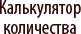 Калькулятор количества